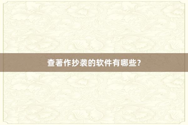 查著作抄袭的软件有哪些?