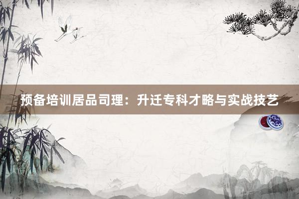 预备培训居品司理：升迁专科才略与实战技艺