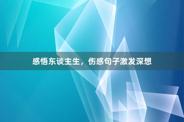 感悟东谈主生，伤感句子激发深想