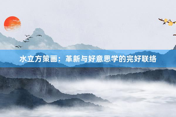水立方策画：革新与好意思学的完好联络