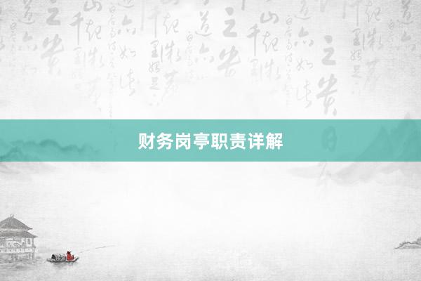财务岗亭职责详解
