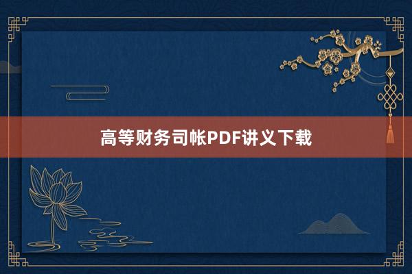 高等财务司帐PDF讲义下载