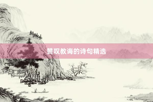 赞叹教诲的诗句精选